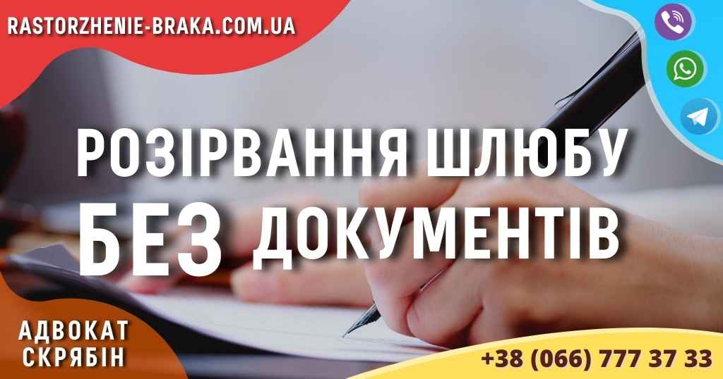 Розірвання шлюбу без документів Розірвання шлюбу без документів