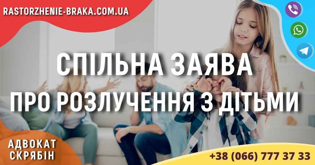 Спільна заява про розлучення з дітьми