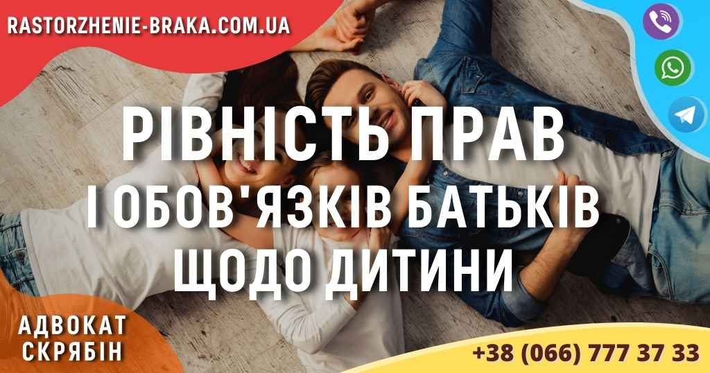 Рівність прав і обов’язків батьків щодо дитини