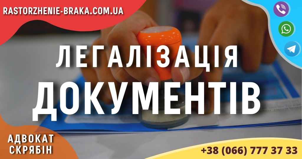 Легалізація документів