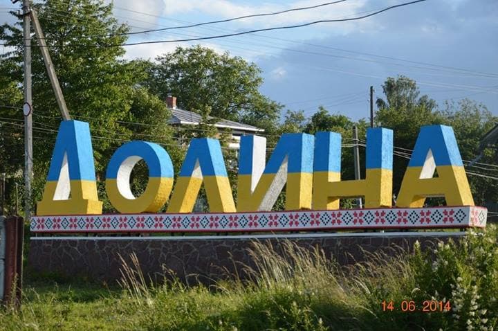 Долина Ивано Франковская область