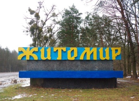 Житомир