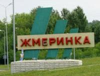 Жмеринка