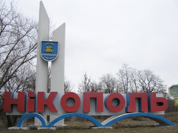 Никополь